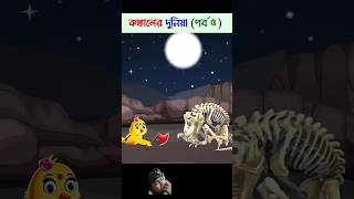 Bangla cartoon  bhuter cartoon roopkatha Golpo  konkal Rakesh Tuni Pakhi shorts [upl. by Blackington]