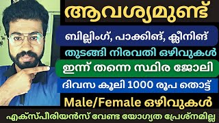 നിങ്ങൾ ആഗ്രഹിച്ച തൊഴിൽ അവസരങ്ങൾ🔥job vacancy malayalam  Jobs 2024  Job vacancy today  Latest jobs [upl. by Reeves866]