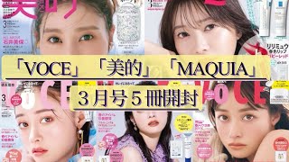 雑誌付録【VOCE】【美的】【MAQUIA】３月号 [upl. by Helgeson]