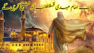 Imam Mahdi Jb Qustuntunia قسطنطنیہ I istanbol fatah krn gy  imam Mehdi ki nishaniyan [upl. by Lavinie]