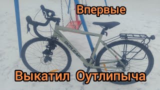 покатушки на гравийнике впервые выкатил оутлипыча [upl. by Ferdinand]