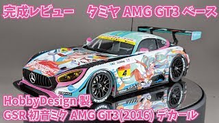 【カーモデル】HobbyDesign GSR初音ミクAMG GT3デカール for TAMIYA 完成レビュー【制作日記379】 [upl. by Awjan528]