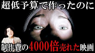 低予算で作ったのに4000倍売れた伝説的ホラー映画「ブレア・ウィッチ・プロジェクト」【映画漫談・かいばしら】 [upl. by Egroj]