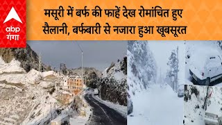 Mussoorie Snowfall  मसूरी में बर्फ की फाहें देख रोमांचित हुए सैलानी बर्फबारी से नजारा हुआ खूबसूरत [upl. by Adihsar]