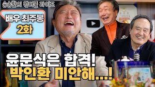 송승환의 원더풀라이프 배우 최주봉 2화 윤문식은 합격 박인환 미안해 [upl. by Ahtibbat]