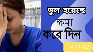 ভুল হয়েছে ক্ষমা করে দিন🙏 Part02 Tahmina Chowdhury Prity [upl. by Agrippina]