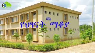 የአንድ ማዕከል አገልግሎት ከብዙ በጥቂቱ [upl. by Mendelson511]