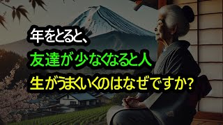 年をとると、友達が少なくなると人生がうまくいくのはなぜですか [upl. by Neerahs]