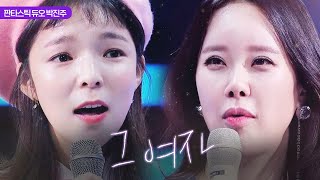 백지영 박진주 ‘그 여자’ 노래에 감탄 “너무 설레요” 《Fantastic Duo 2》 판타스틱 듀오 2 EP33 [upl. by Dalury776]