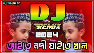 Aite Nodi Jaite Khal Mogo Bari Borishal Dj Remix  Tiktok Viral Funny Dj Gaan  Dj Remix 2024 [upl. by Dniren163]