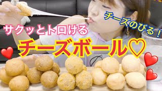 【韓国】チーズボール食べ比べ！衣サクッとチーズとろとろのチーズボール♡ bbqbhcホチキンチキンマニア とぎもち [upl. by Mihalco]