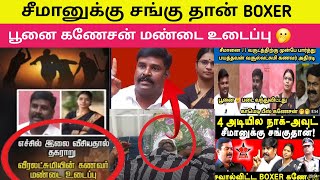 🤭🤭சீமானுக்கு சங்கு தான் BOXERபூனை கணேசன் மண்டை உடைப்பு Seeman Veeralakshmi  SaattaiDuraimurugan [upl. by Esinad955]