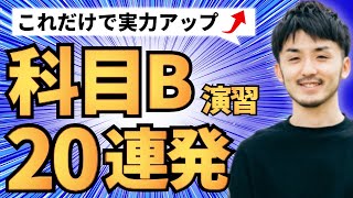 【最短最速】科目B公式問題基本情報技術者試験2023年新方式対応 [upl. by Akinet]