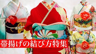 【着物】【帯揚げ】振袖 帯揚げの結び方特集 ２ 成人式 結婚式 [upl. by Renick544]