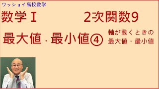 【数学Ⅰ 2次関数9 最大値・最小値④】2次関数の最大の山場を迎えました。 [upl. by Jewett606]