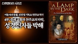 성경 및 기독교천주교 역사 4부 중세 교황과 천주교의 타락 성경 신자들 박해  정동수 목사 사랑침례교회 [upl. by Blum900]