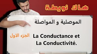 الموصلية و المواصلةla conductance et la conductivitéالاولى باك علوم تجريبيةpremière année bac [upl. by Heinrick]