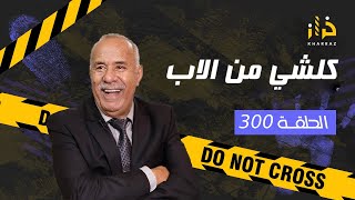 الحلقة 300  كلشي من الاب … سرقة خطيرة بطريقة جهنمية و كيفاش حصلو… خراز يحكي [upl. by Ydnagrub]