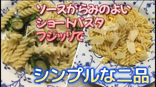 かんたん Cooking 231 ソースがらみのよいショートパスタ フジッリで シンプルパスタ２品を！ [upl. by Anival]