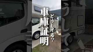 車生活。車庫証明どうしてる？と永遠に聞かれる。色々方法あります。 [upl. by Ennayehc]