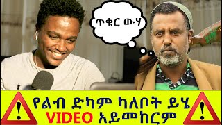 መኮንን ለአከ በሳቅ ገደለኝ  Mekonnen lake almost killed me  habeshamemes ethiopia seyfuonebs [upl. by Aluin]