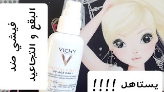 Vichy UVAge Daily  تجربتي مع فيشي يوفيإيدج اليومي [upl. by Alekat343]