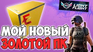 МОЙ НОВЫЙ ЗОЛОТОЙ ПК ОТ LIGHT FLIGHT PC ДЛЯ PUBG И PUBG MOBILE [upl. by Justine732]