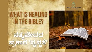 WHAT IS HEALING IN THE BIBLE  ಸತ್ಯವೇದದ ಪ್ರಾಕರ ಸ್ವಸ್ಥತೆ JEEVAJALA FELLOWSHIPHEALING SERIES PART 3 [upl. by Nnylkoorb751]