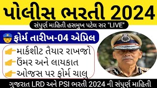 પોલીસ ભરતી 2024 સંપુર્ણ માહિતી  Gujarat Police Bharti 2024 Full Information  Lrd Bharti Updates [upl. by Lua]