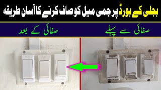 Switchboard saaf karne ka tarika  How to clean switch board at home  switchboard cleaning [upl. by Tristis]