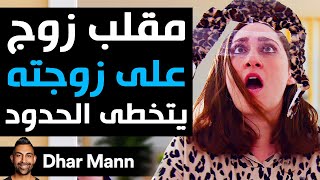 Dhar Mann Studios  مقلب زوج على زوجته يتخطى الحدود [upl. by Adidnac]