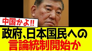 【緊急】政府、日本国民への言論統制計画を開始か [upl. by Zales871]