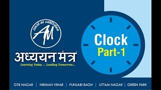 CLOCK BASIC PART 1  PRT SPECIAL  BY ROHIT SIR  ADHYAYAN MANTRA [upl. by Dewayne]