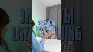 Какие элементы на сайте можно загружать лениво Объяснение техники lazy loading от разработчика [upl. by Kciwdahc]