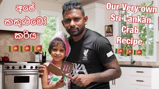 අපේ කකුළුවෝ කරිය 🇱🇰 Our Very Own Sri Lankan Crab Recipe 🇱🇰 [upl. by Ahcas644]