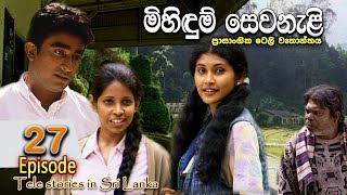 Mihidum Sewanali  මිහිදුම් සෙවනැළි  Episode 27  Sinhala Tele Drama  RK STUDIO [upl. by Gilletta505]