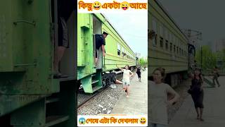 The train will leave you come🚅😱Tools items New vairal gadgets youtubeshorts mitthafact [upl. by Kin]