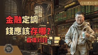 金融稳定法即将出台——中小银行和金融机构，即将出现大规模倒闭潮，对银行业和股市的深远影响及个人理财建议 [upl. by Stafford]