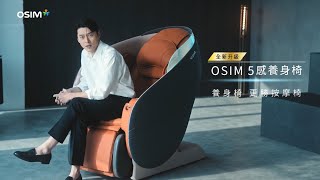 OSIM uDream Pro 5感養身椅ft玄彬｜60秒完整版TVC [upl. by Ferwerda]