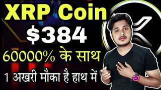 Xrp Coin 384 Mega Breakout 🔥 Xrp Coin News Today  Xrp Price Prediction Crypto News Today [upl. by Willem]