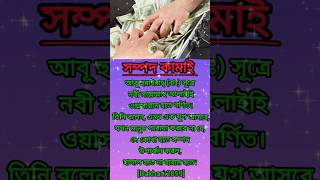 সম্পদ কামাই 🥀🥀🥀🥀shorts [upl. by Negeam]