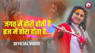 जगत में होरी होती है। ब्रज में होरा होता है । Latest Holi Bhajan 2024। श्री अनिरुद्धाचार्य जी महाराज [upl. by Guimond]