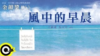 金韻獎八 王新蓮 馬宜中【風中的早晨】Official Lyric Video [upl. by Mata]