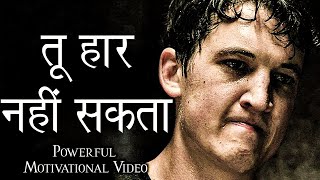 तू हार नहीं सकता  Life Changing Motivation  Powerful Motivational Video [upl. by Arelus]