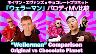 【比較】チョコレートプラネット x ネイサン・エヴァンズ「ウェラーマン」パロディMV比較  “Wellerman” Chocolate Planet vs Original Comparison [upl. by Anniroc]