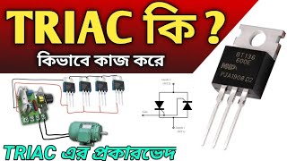 quotTRIAC কি কিভাবে কাজ করে  TRIAC এর ব্যবহার ও ফাংশন বিস্তারিত জানুনquot [upl. by Dierolf]