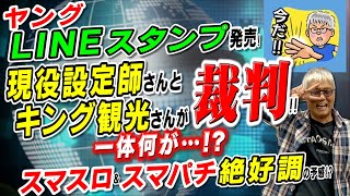 ヤングLINEスタンプ／スマート遊技機が絶好調／現役設定師さんとキング観光さんが裁判／パチンコ物語シリーズ「パチ裏ワイドショー」 [upl. by Finnegan]