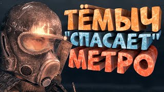 Прохождение Metro 2033 Redux Метро 2033 Возвращение — Часть 1 В путь [upl. by Sadiras50]