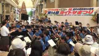 北九州市立高校吹奏楽部2012825戸畑ヨイトサまつりKitakyusyu CityHighSchoolBand [upl. by Hnib]