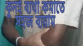 Tennis elbow exercises bengali [upl. by Victorie]